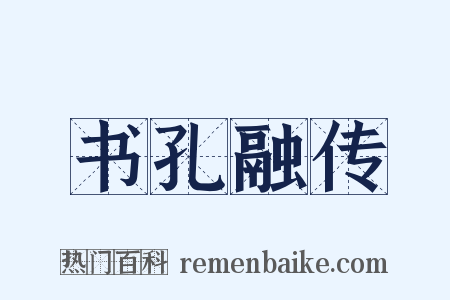 书孔融传是什么意思的图片